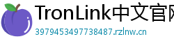 TronLink中文官网下载